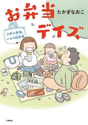 お弁当デイズ　〔２〕