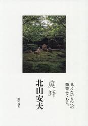 庭師北山安夫