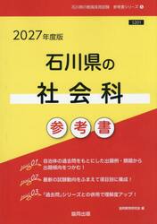 ’２７　石川県の社会科参考書