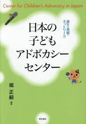 日本の子どもアドボカシーセンター　誕生・発展・ネットワーク