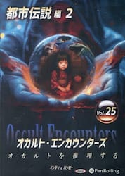 ＣＤ　オカルト・エンカウンターズ　２５