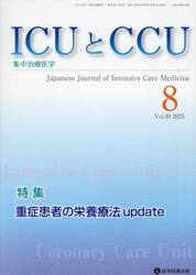 ＩＣＵとＣＣＵ　集中治療医学　Ｖｏｌ．４９Ｎｏ．８（２０２５年８月）