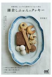 鎌倉しふぉんのクッキー　米粉対応。シンプルな素材でていねいに作る