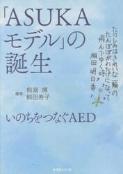 「ＡＳＵＫＡモデル」の誕生　いのちをつなぐＡＥＤ