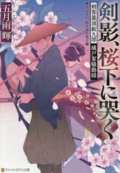 剣影、桜下に哭く　剣客黒須新九郎城戸家騒動録