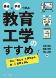 基礎と事例で学ぶ　教育工学のすすめ