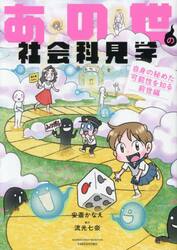 あの世の社会科見学　自身の秘めた可能性を知る前世編