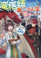 竜医師フィルナは第二の人生で幸せになります　さようなら、騎士団長様