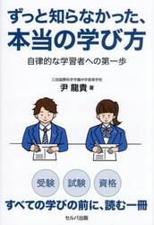 ずっと知らなかった、本当の学び方　自律的な学習者への第一歩