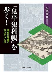 「鬼平犯科帳」を歩く！　長谷川平蔵と大江戸さんぽ