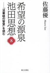 希望の源泉池田思想　『法華経の智慧』を読む　８