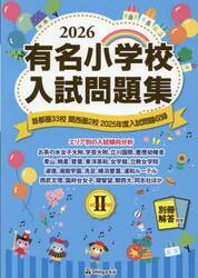 有名小学校入試問題集　２０２６ｖｏｌｕｍｅ２