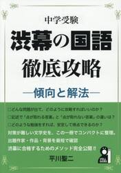 中学受験渋幕の国語徹底攻略　傾向と解法