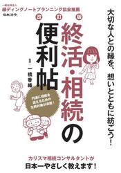 終活・相続の便利帖