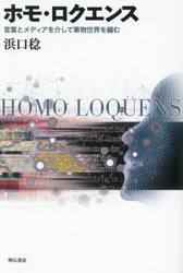 ホモ・ロクエンス　言葉とメディアを介して事物世界を編む