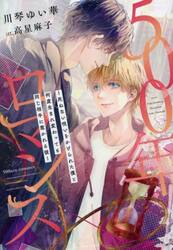 ５００年ロマンス　死ねない呪いをかけられた僕と何度生まれ変わっても同じ相手に惹かれる彼