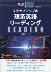 ステップアップの理系英語リーディング