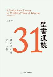 聖書通読３１　神の救いをたどる旅
