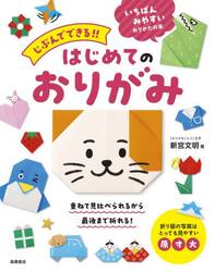 じぶんでできる！！はじめてのおりがみ