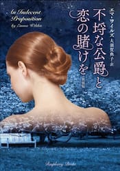 不埒な公爵と恋の賭けを