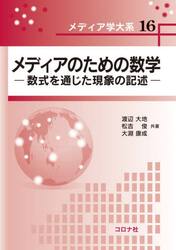 メディアのための数学　数式を通じた現象の記述