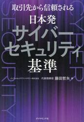 取引先から信頼される日本発サイバーセキュリティ基準