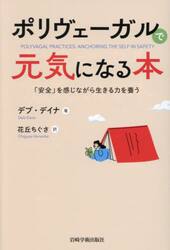 ポリヴェーガルで元気になる本
