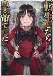 転生したら皇帝でした〜生まれながらの皇帝はこの先生き残れるか〜＠ＣＯＭＩＣ　６