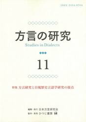 方言の研究　１１