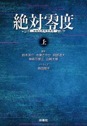 絶対零度　情報犯罪緊急捜査　上