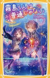 霧島くんは普通じゃない　〔１４〕