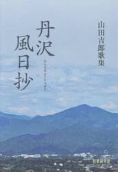 丹沢風日抄　山田吉郎歌集