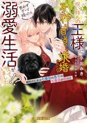 呪い持ちの王様に子作り目当てで求婚されたので思わずグーで殴ったら溺愛生活が待っていました！？　解呪の乙女は七番目の息子の七番目の娘だけ