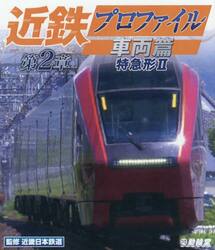 ＢＤ　近鉄プロファイル　車両篇　第２章