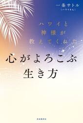 ハワイと神様が教えてくれた心がよろこぶ生き方