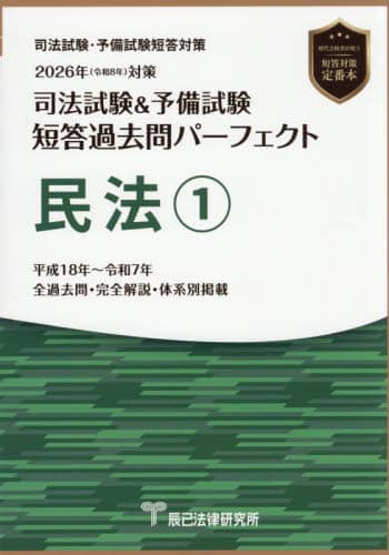 司法試験＆予備試験短答過去問パーフェクト民法 2026年対策1 本