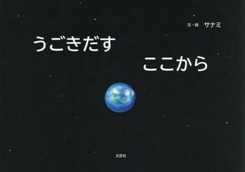 うごきだすここから