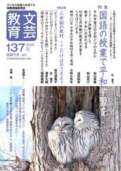 文芸教育　１３７（２０２５冬）