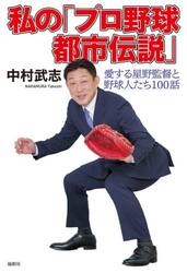 私の「プロ野球都市伝説」　愛する星野監督と野球人たち１００話