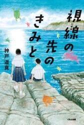 視線の先のきみと