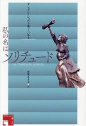 私の名はソリチュード