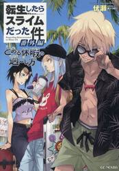 転生したらスライムだった件番外編　とある休暇の過ごし方