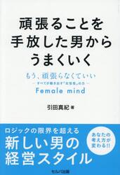 頑張ることを手放した男からうまくいく　もう、頑張らなくていい−すべてが動き出す「女性性」の力−Ｆｅｍａｌｅ　ｍｉｎｄ