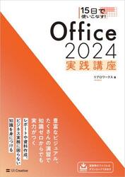 １５日で使いこなす！Ｏｆｆｉｃｅ　２０２４実践講座