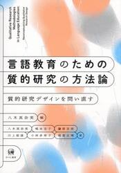 言語教育のための質的研究の方法論