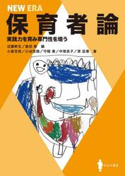 ＮＥＷ　ＥＲＡ　保育者論