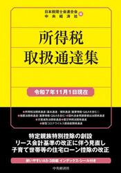 所得税取扱通達集　令和７年１１月１日現在