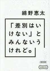 「差別はいけない」とみんないうけれど。