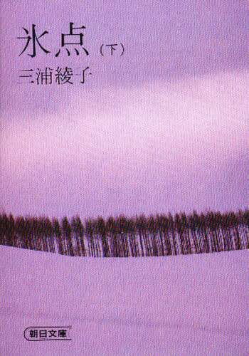 氷点　下