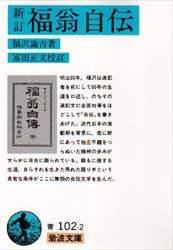 福翁自伝